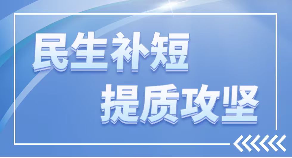 民生補短 提質攻堅”